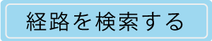 経路を検索する